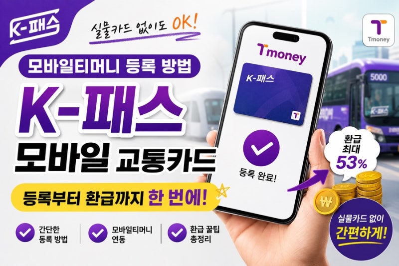 K 패스 모바일 교통카드 모바일티머니 등록 방법 및 실물 없이 환급 받는 꿀팁
