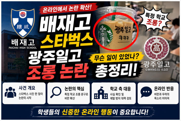 <b>배재고</b> 스타벅스 광주일고 조롱 논란 총정리, 무슨 일이 있었나?