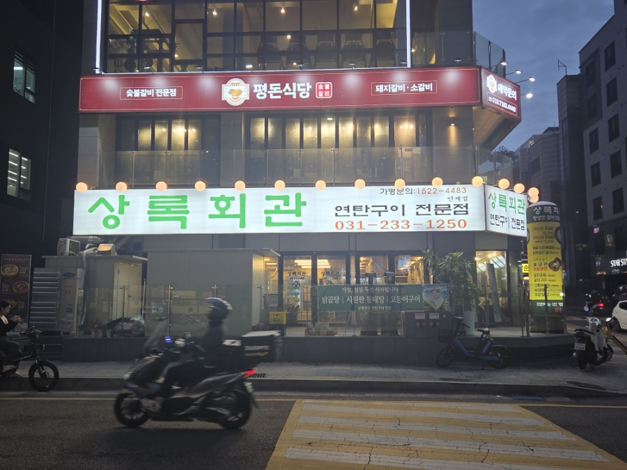 상록회관연탄구이 수원점 사진 2
