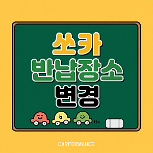 쏘카 반납장소 변경 앱 방법과 편도 추가요금 안됨 기준