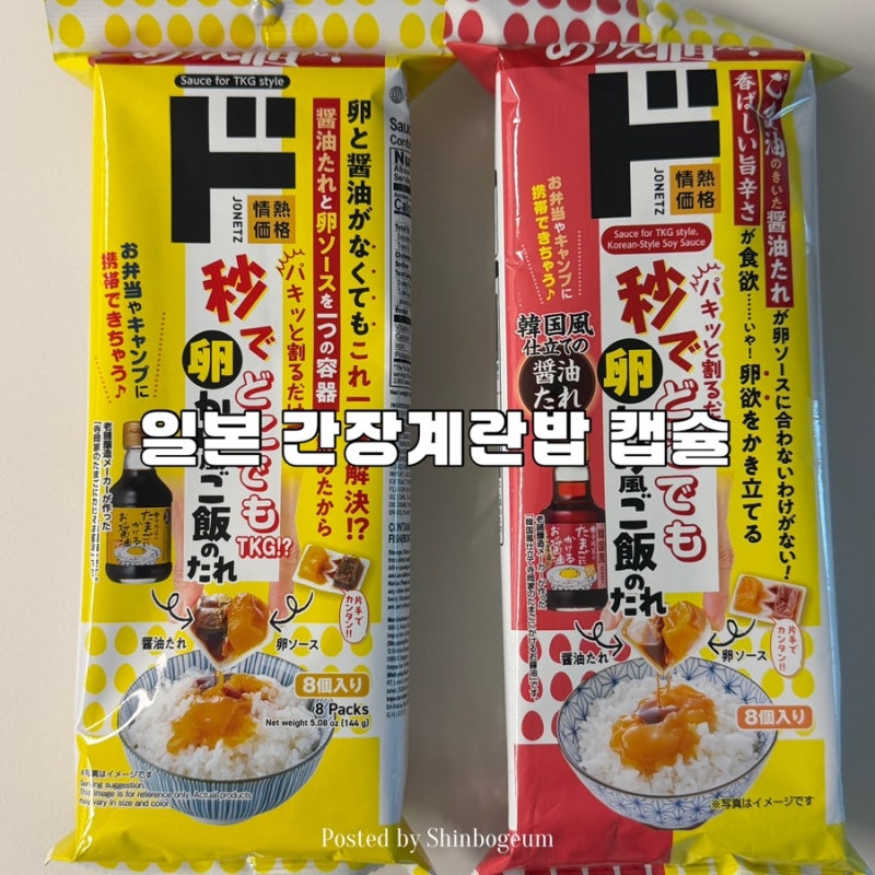 일본 돈키호테 추천템 | 일본 간장계란밥 캡슐 [타마고카케후] 두가지 맛 비교