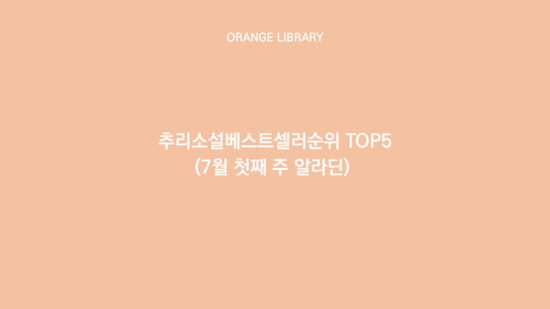 추리소설베스트셀러순위 TOP5(7월 첫째 주 알라딘)