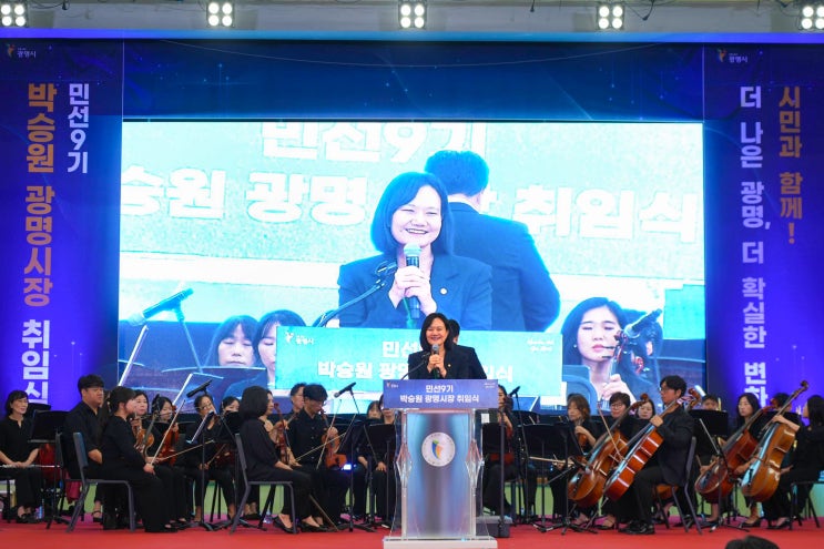 <b>민선 9기</b> 박승원 광명시장님의 <b>취임</b>을 진심으로... 