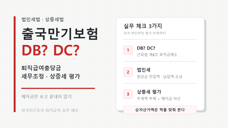[법인세법·상증세법] 외국인근로자 출국만기보험과 퇴직급여충당금(퇴직급여추계액)