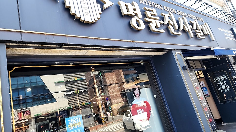 명륜진사갈비 광주곤지암점 사진 3