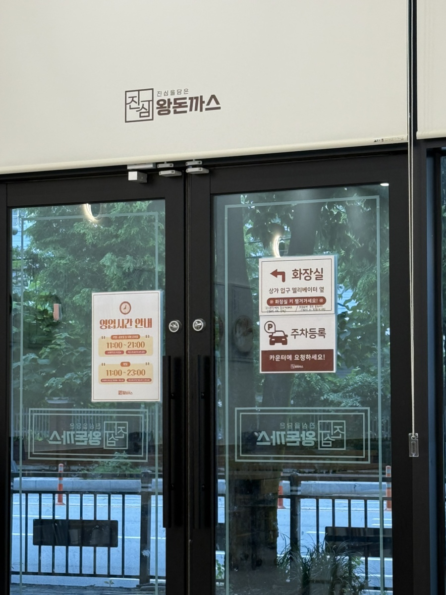진심왕돈까스 유동점 사진 5