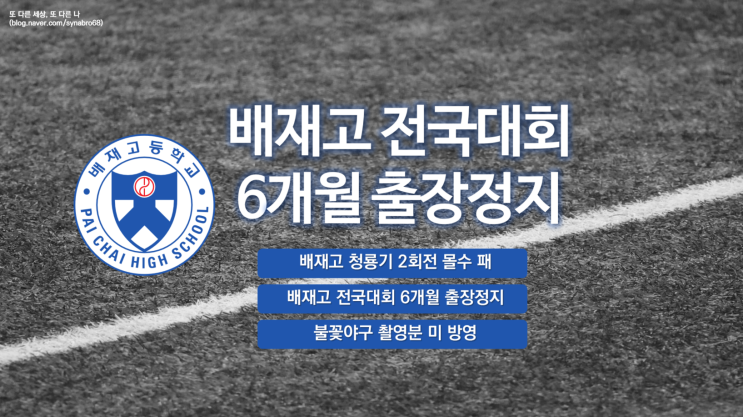 대한야구소프트볼협회 배재고 전국대회 6개월 출장정지... 