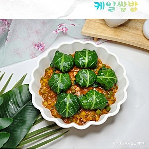 맛과 건강함 동시에 사로잡은  케일쌈밥 레시피