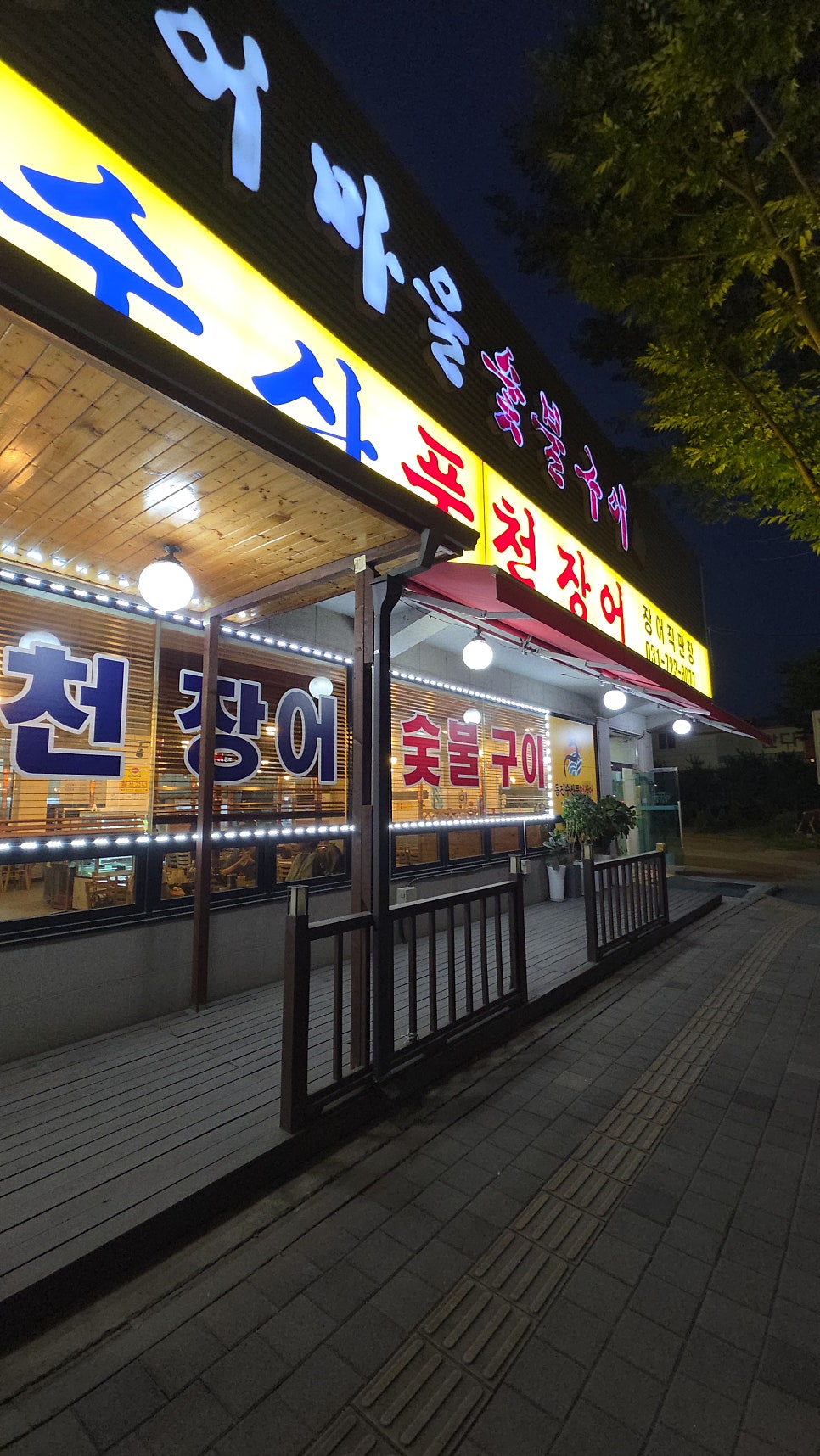 동진수산 풍천장어 사진 6