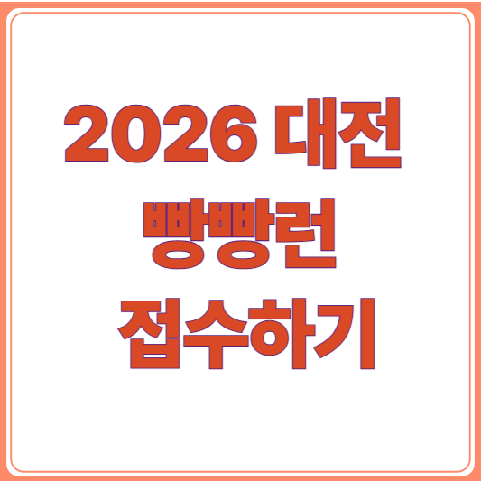 2026 대전 빵빵런 접수 시작! 일정·기념품·참가비 ·코스·접수 방법 총정리