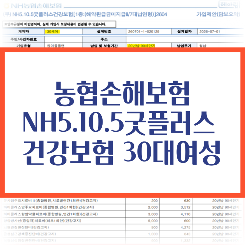 농협손해보험 NH5105굿플러스건강보험 암진단비 뇌심장진단비 주요치료비 가입하기 (30대여성....