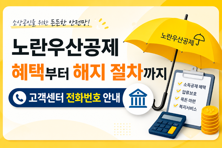 노란우산공제 혜택부터 해지 절차까지｜고객센터 전화번호 안내