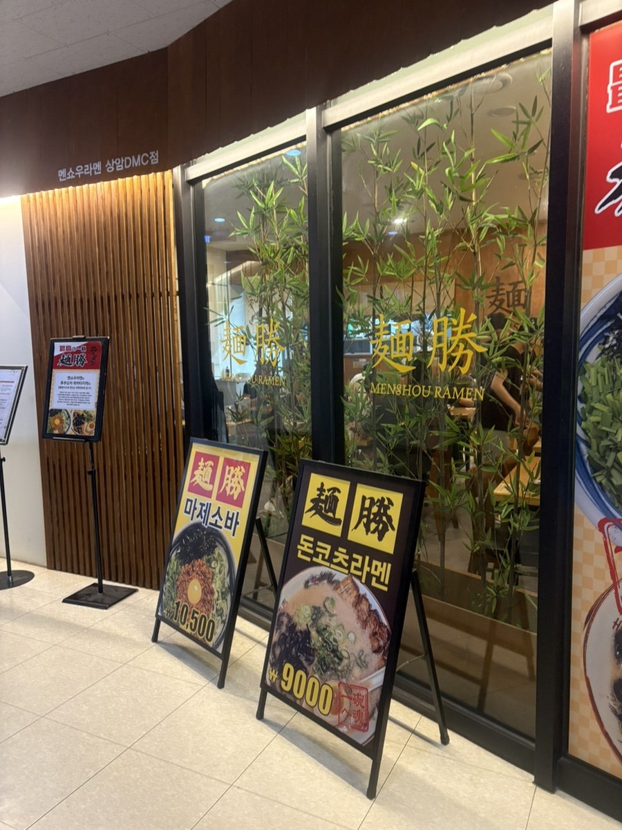 멘쇼우라멘 상암DMC점 사진 2