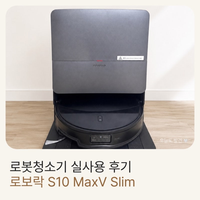✨ 로보락 S10 MaxV Slim 실사용 후기 | 직접 사용해보고 느낀점