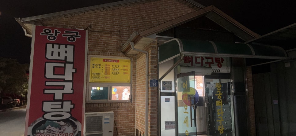 왕궁뼈다귀탕 사진 2