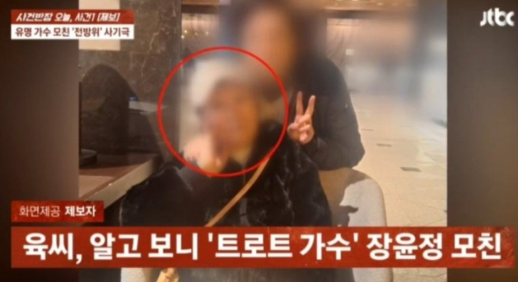 유명가수 모친 사기극 <b>장윤정 엄마</b> 친모 육씨 육흥모 근황