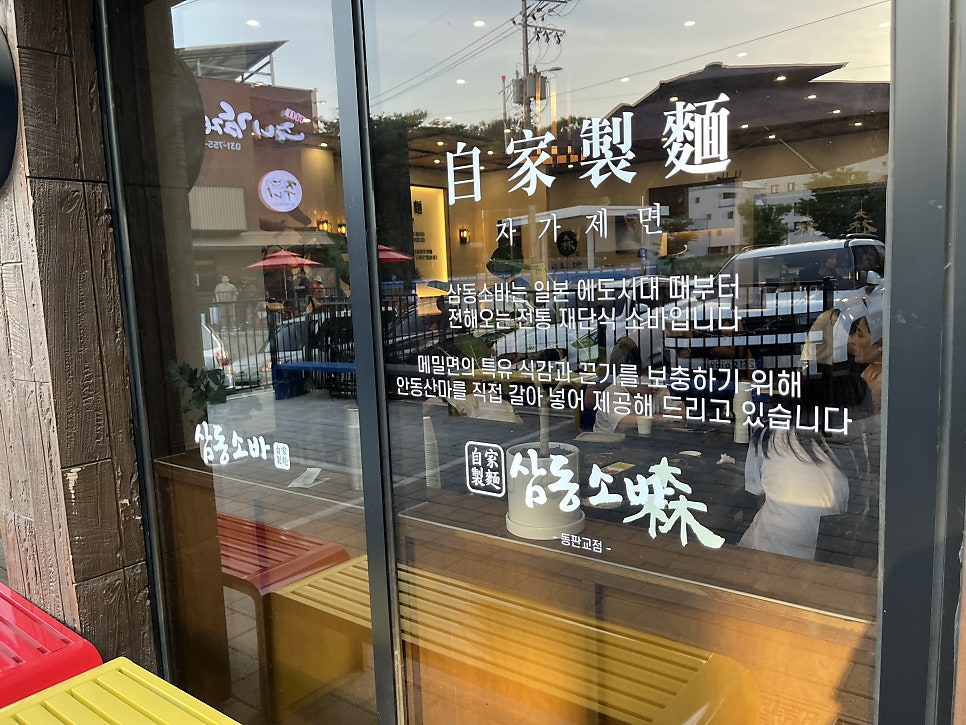 삼동소바 동판교점 사진 2