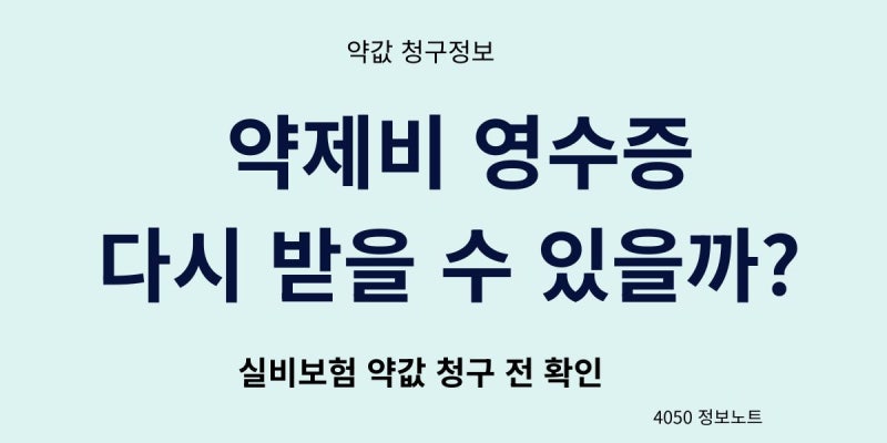 약제비 영수증 재발급 방법｜실비보험 약값 청구할 때 필요한 서류