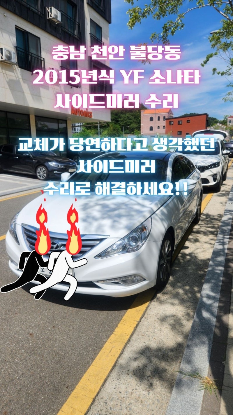 [천안 불당동 사이드미러 출장 수리]YF소나타 사이드미러 안 접힘 증상, 카센터 33만 원 견적....