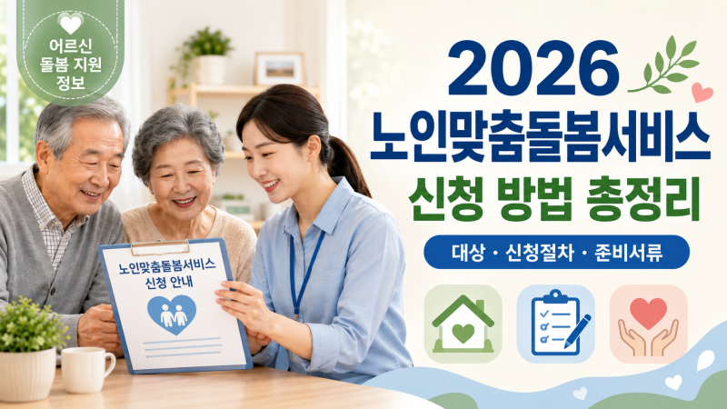 2026 노인맞춤돌봄서비스 신청 방법 총정리 (자격조건·서비스 내용·신청 절차)