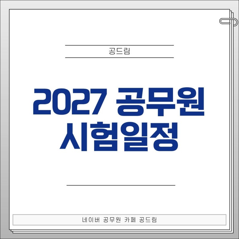 2027 공무원 시험 일정, 최근 3개년 일정으로 예상해볼게요!