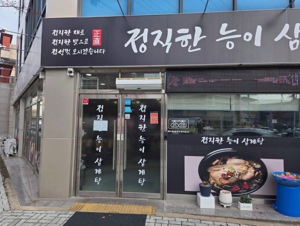 정직한능이삼계탕 사진 1