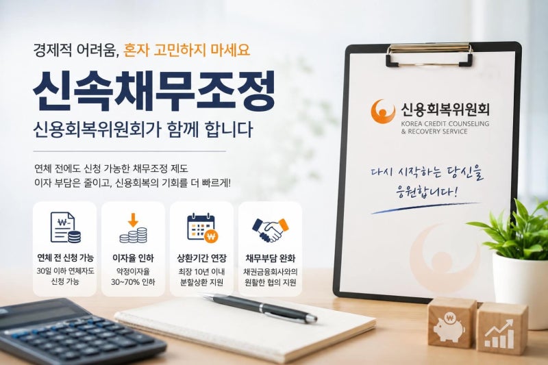 신용회복위원회의 첫번째 신속채무조정 총정리