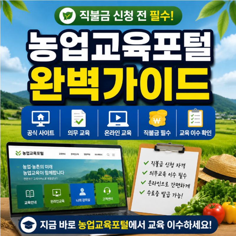 농업교육포털 직불금 온라인 의무 교육 홈페이지 사이트에서 쉽게 하는 방법