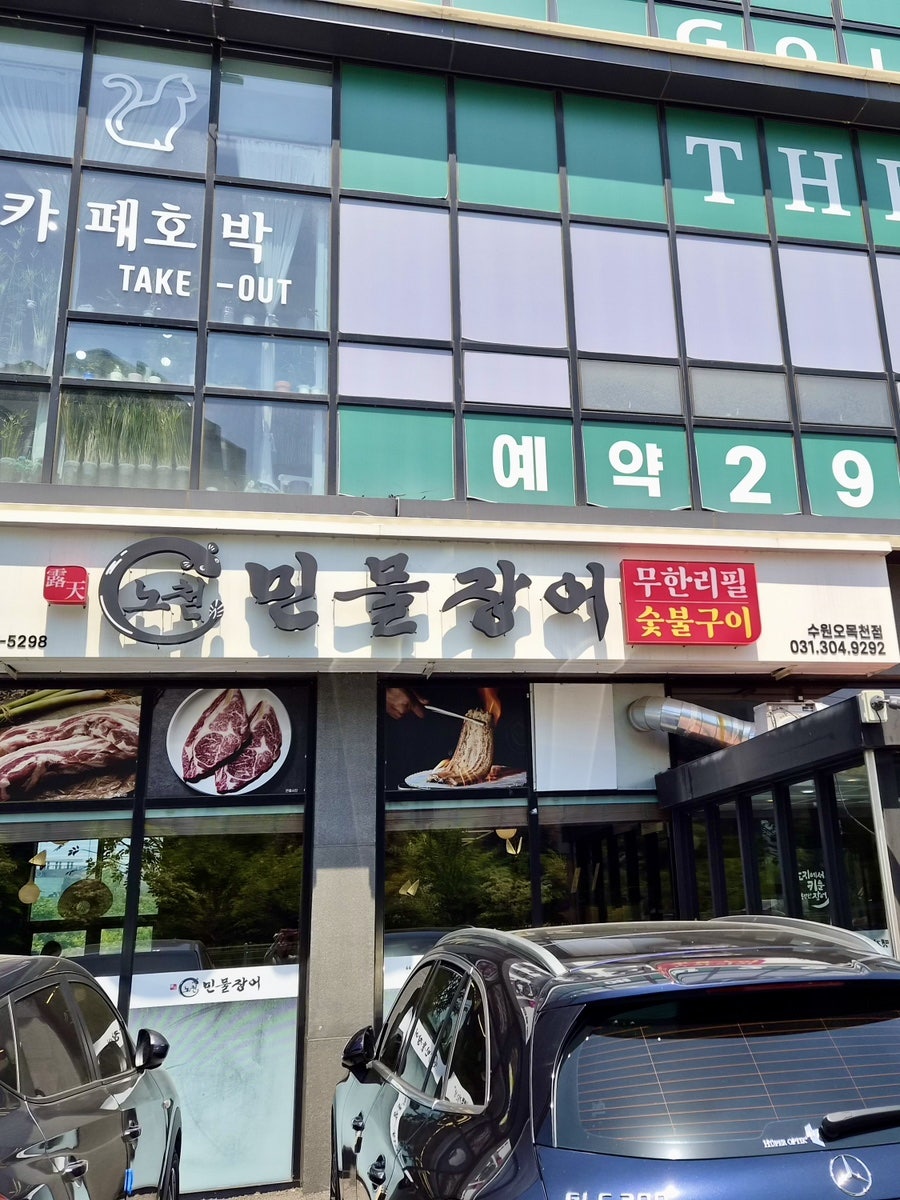 노천민물장어 수원오목천점 사진 2