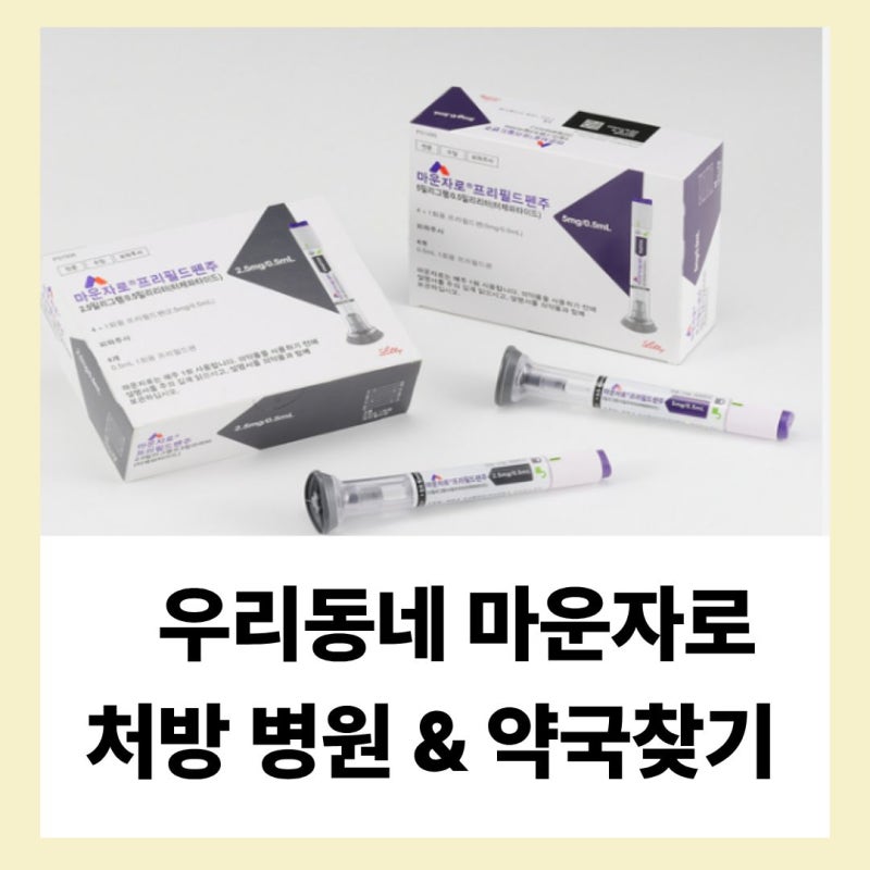 우리동네 마운자로 가격 조회 및 처방 병원·약국 똑똑하게 찾는 법 (처방비 & 장기처방 꿀....