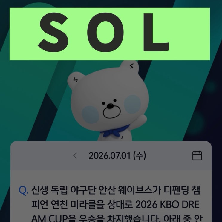 퀴즈팡팡 7월1일 정답 신생 독립 야구단 <b>안산 웨이브스</b> 창단 연도