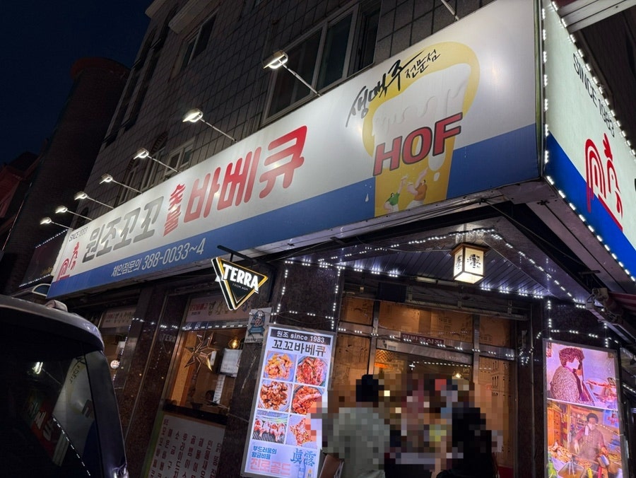 원조꼬꼬숯불바베큐 사진 1