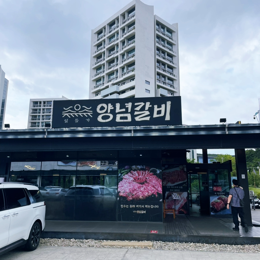 일등가 양념갈비 사진 2