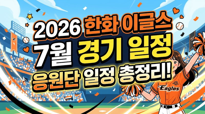 2026 KBO 한화 이글스 7월 경기 일정 & 응원단(치어리더)일정