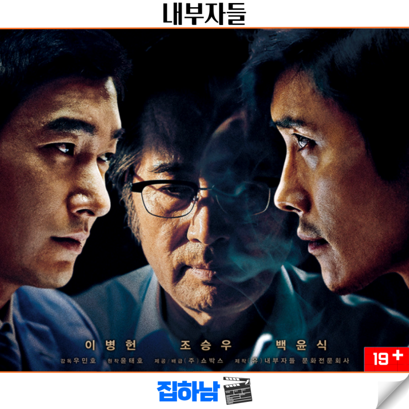 영화 내부자들 정보 결말 명대사 OTT 디 오리지널 리뷰