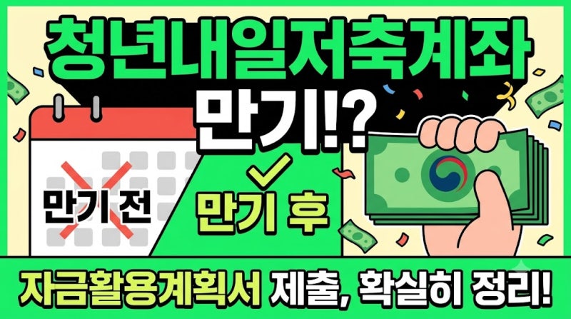 청년내일저축계좌 만기해지 및 자금활용계획서 제출시기·방법 완벽 정리! (만기 전 vs 후?)