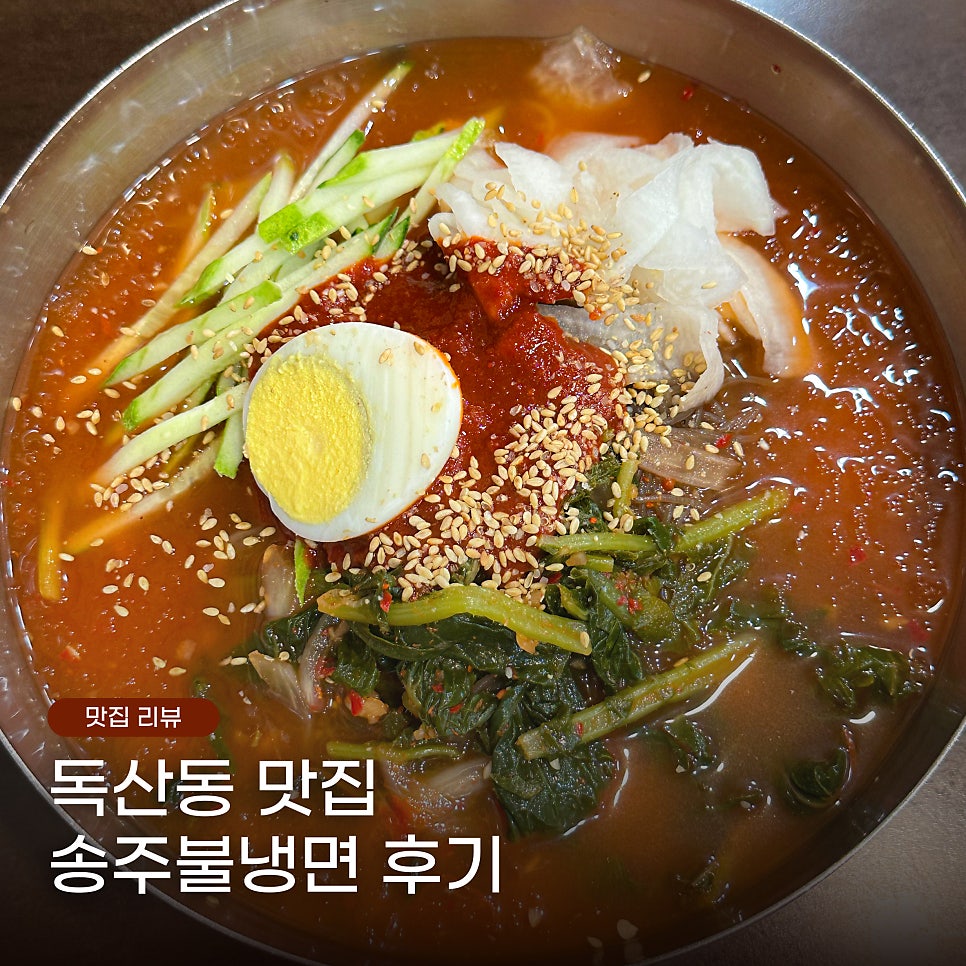 송주불냉면 독산본점 사진 1