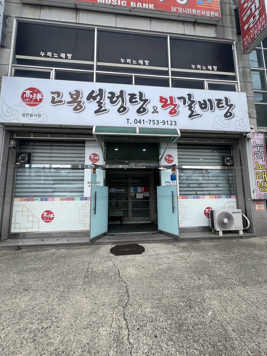 고봉설렁탕&왕갈비탕 사진 1
