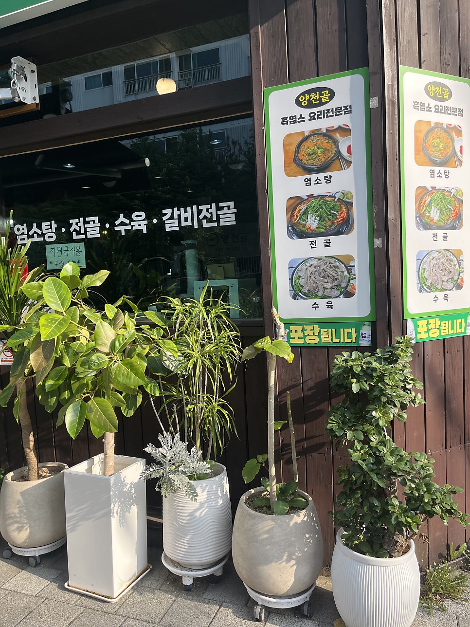 양천골흑염소요리전문점 사진 5