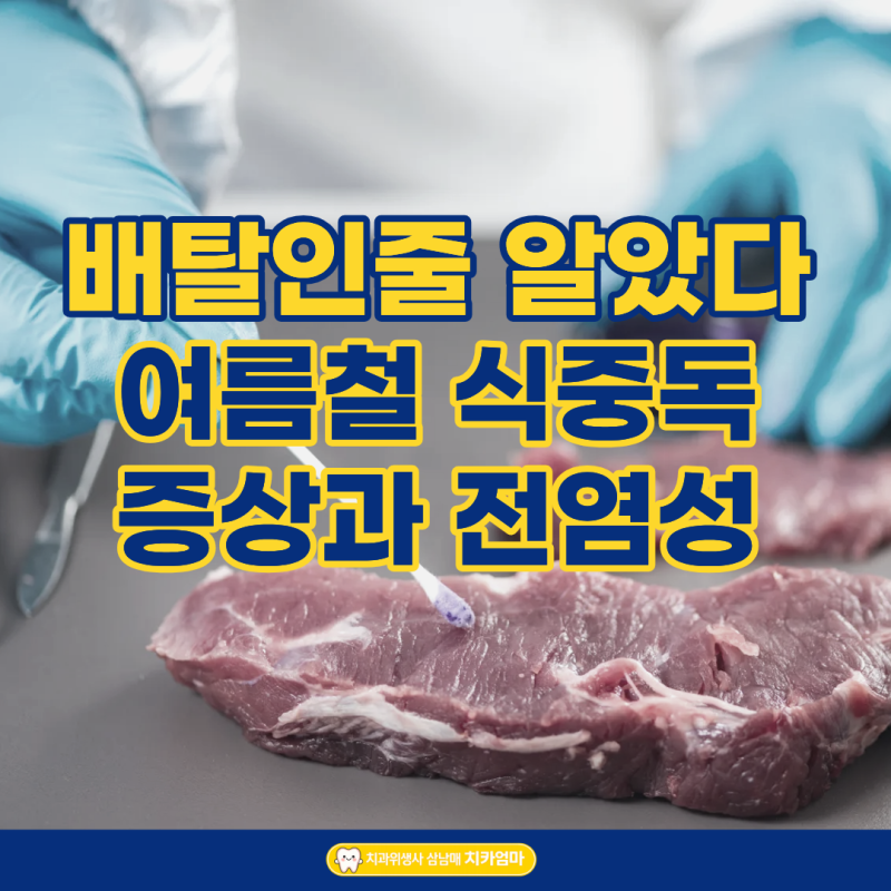 배탈인 줄 알았는데 식중독이었습니다, 증상·치료·전염 여부까지 총정리