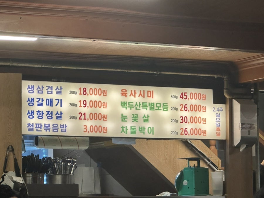 백두산생고기 사진 2