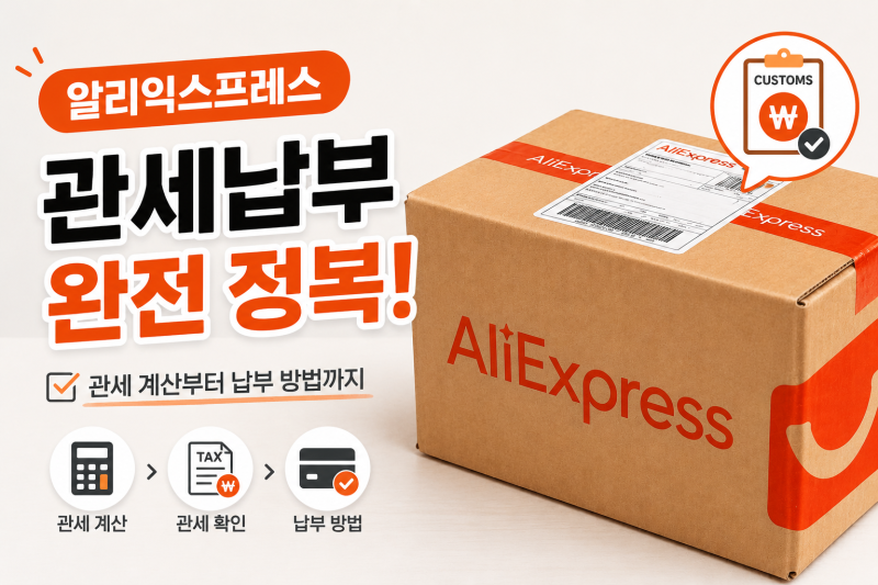 알리익스프레스 해외직구 관세납부 방법 총정리!!(카톡 알림톡, 카드로택스, 은행 앱 3분 컷)