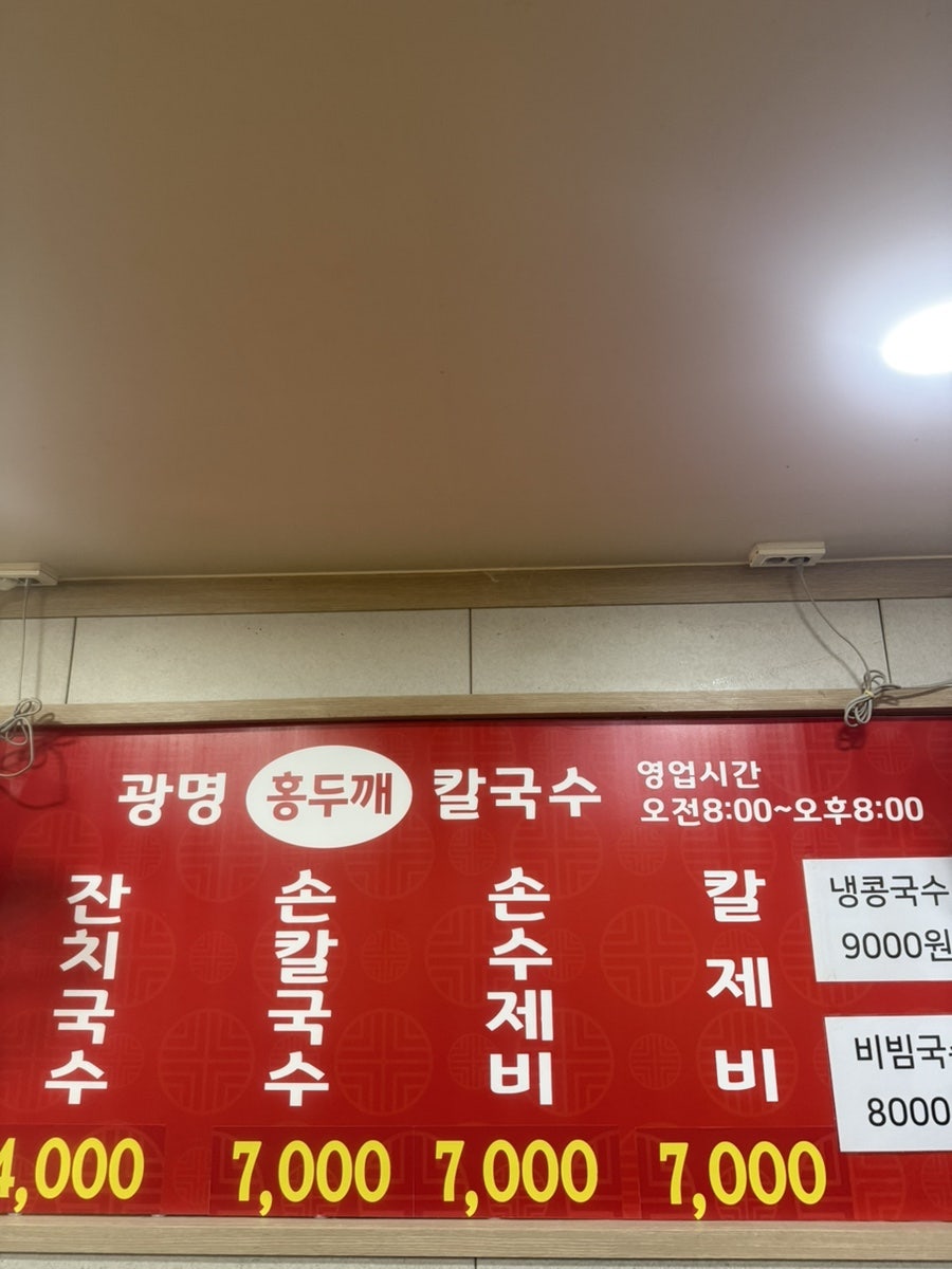 광명홍두깨칼국수 사진 6