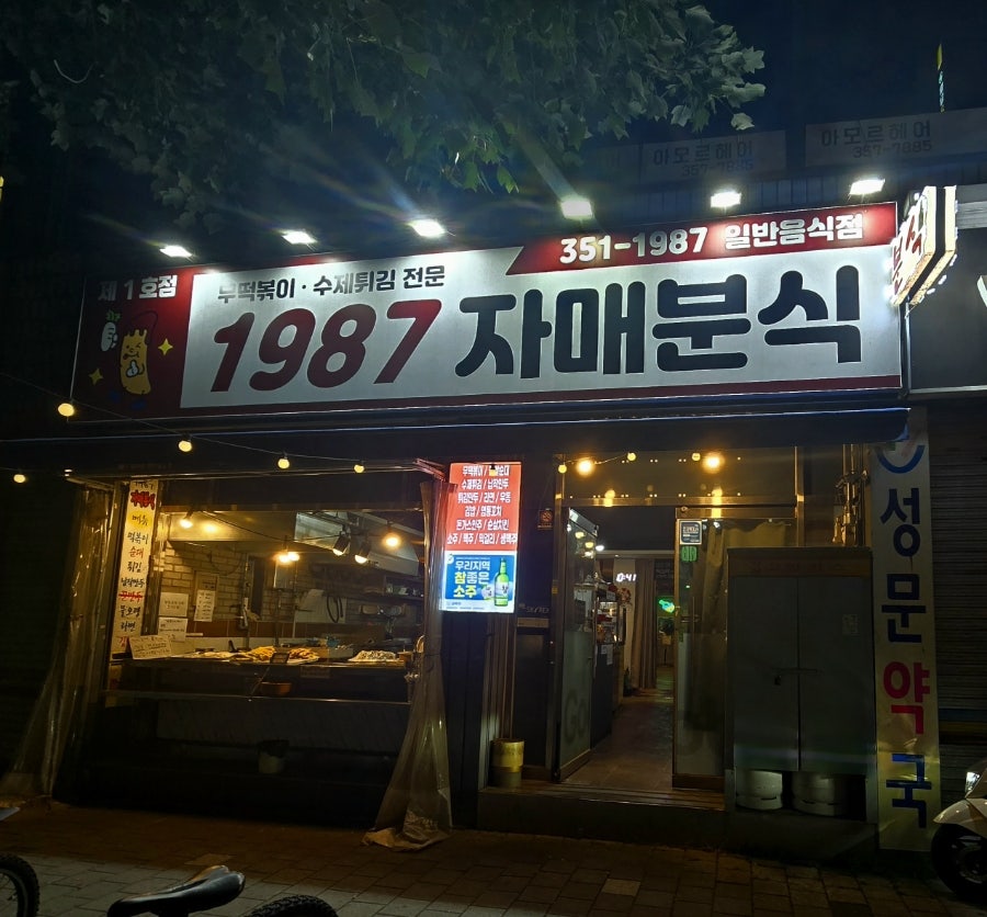 1987자매분식 칠성점 사진 1