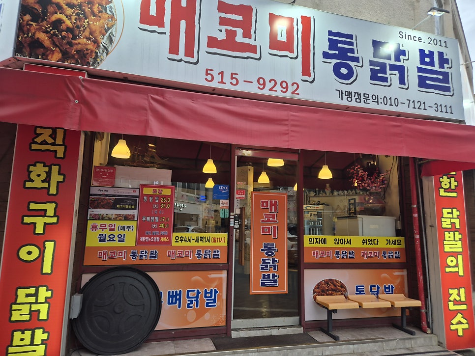매코미통닭발 사진 1