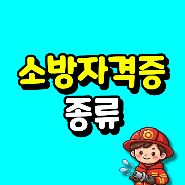 소방자격증 종류, 41학점부터 시작해서 최상위까지 단계별로 정리