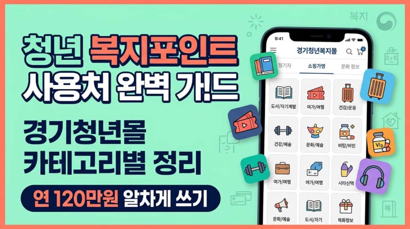 2026 청년 복지포인트 사용처 총정리: 경기청년몰 100% 털어 쓰는 결제처 가이드