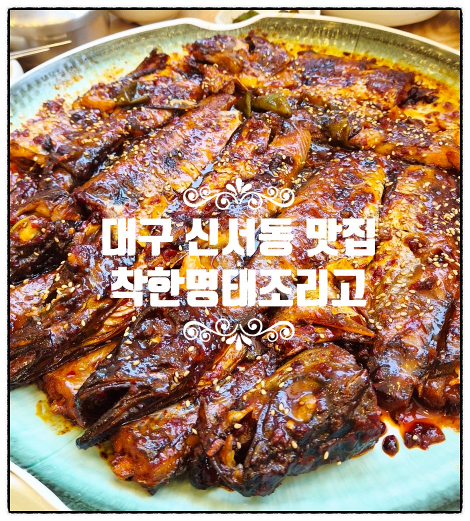 착한명태조리고 사진 1