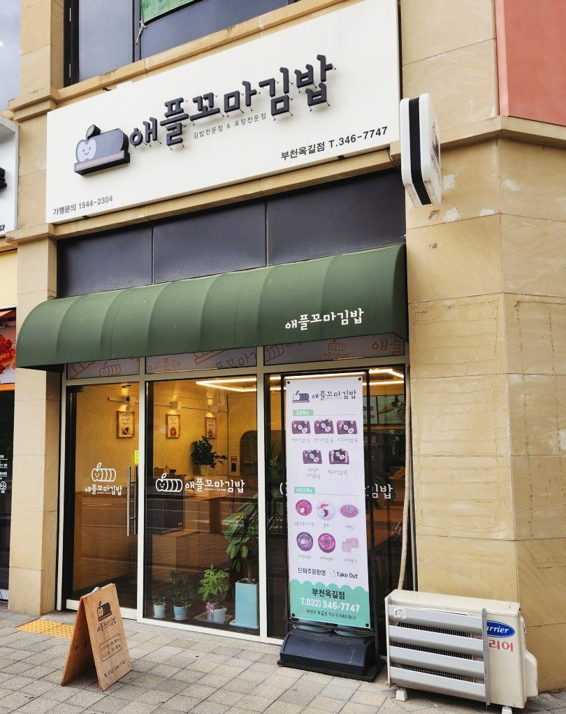 애플꼬마김밥 부천범박점 사진 1