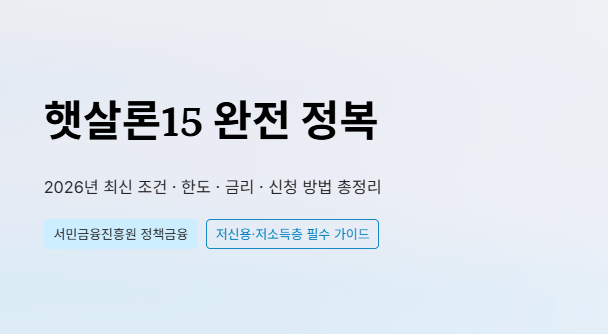 [햇살론15] 2026년 조건, 한도, 금리 및 특례보증 신청 방법 총정리